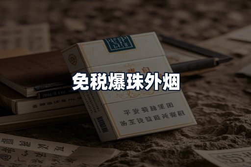 免税爆珠外烟