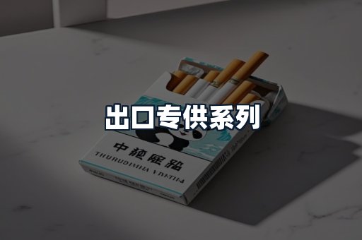 出口专供系列